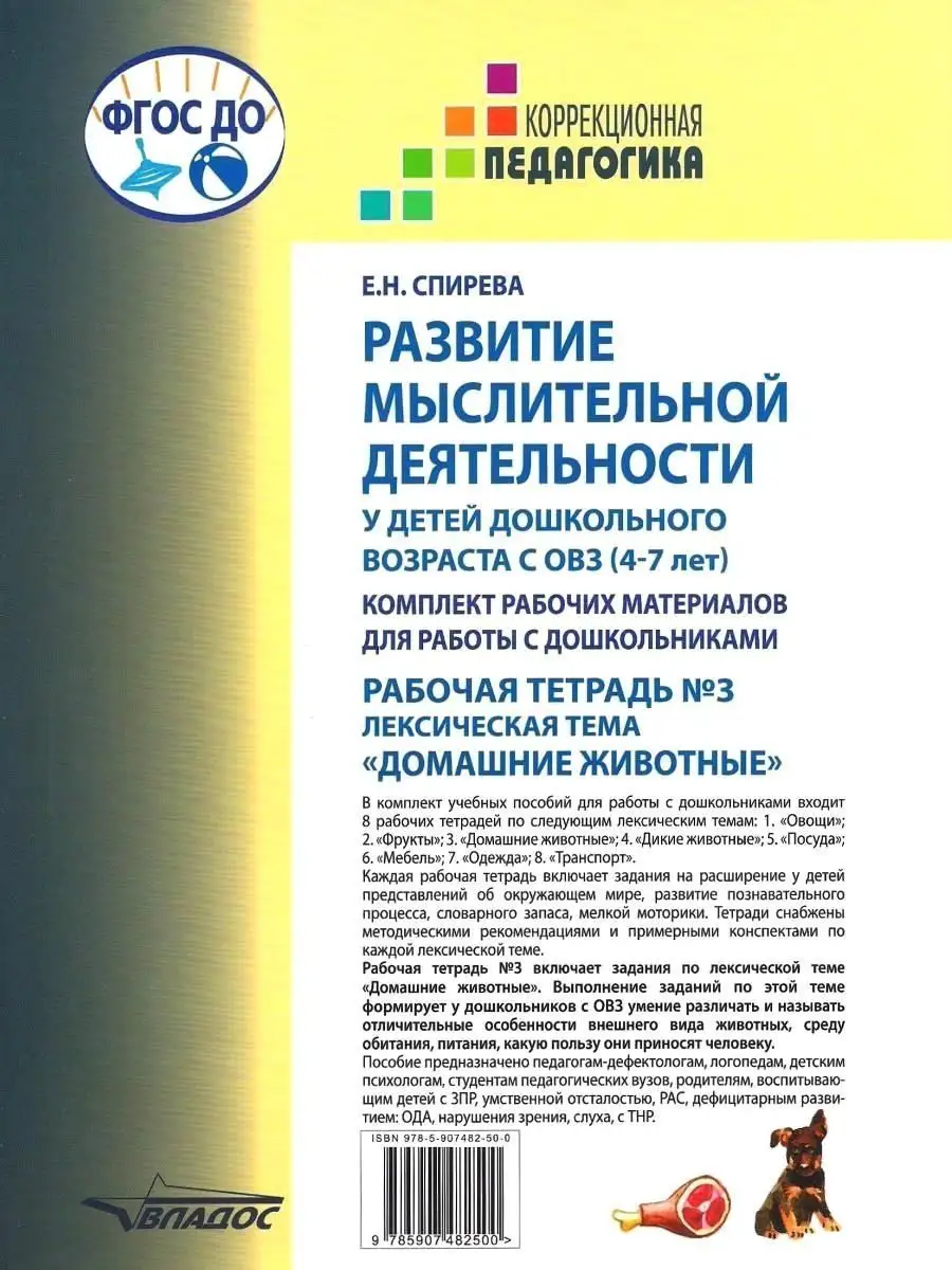 Развитие мыслительной деятельности у детей с ОВЗ (4-7 лет). Рабочая тетрадь  №3 