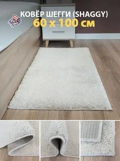 Ковер шегги белый прямой 60х100 см Carpet World 114507389 купить за 1 260 ₽ в интернет-магазине Wildberries