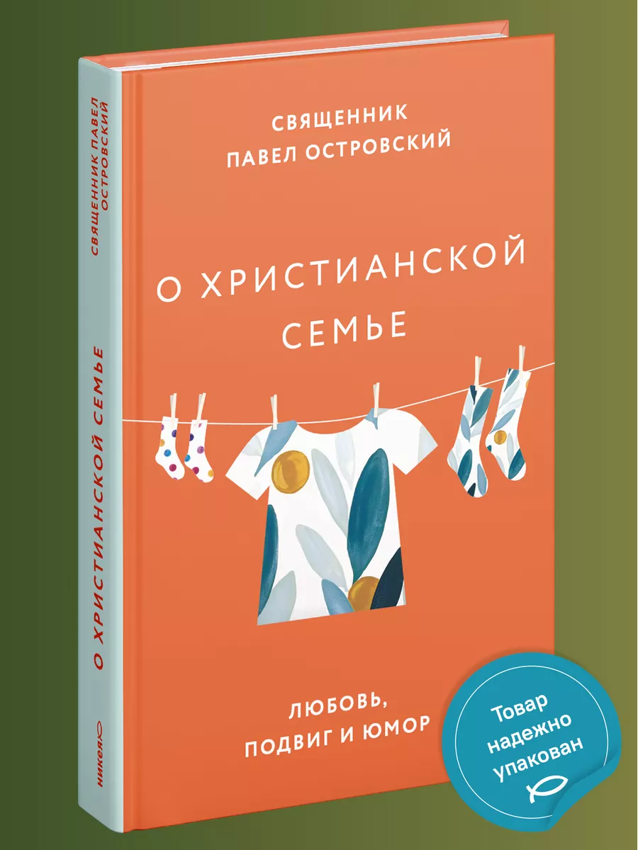 О христианской семье. Любовь, подвиг и юмор Никея 114508032 купить за 502 ₽  в интернет-магазине Wildberries