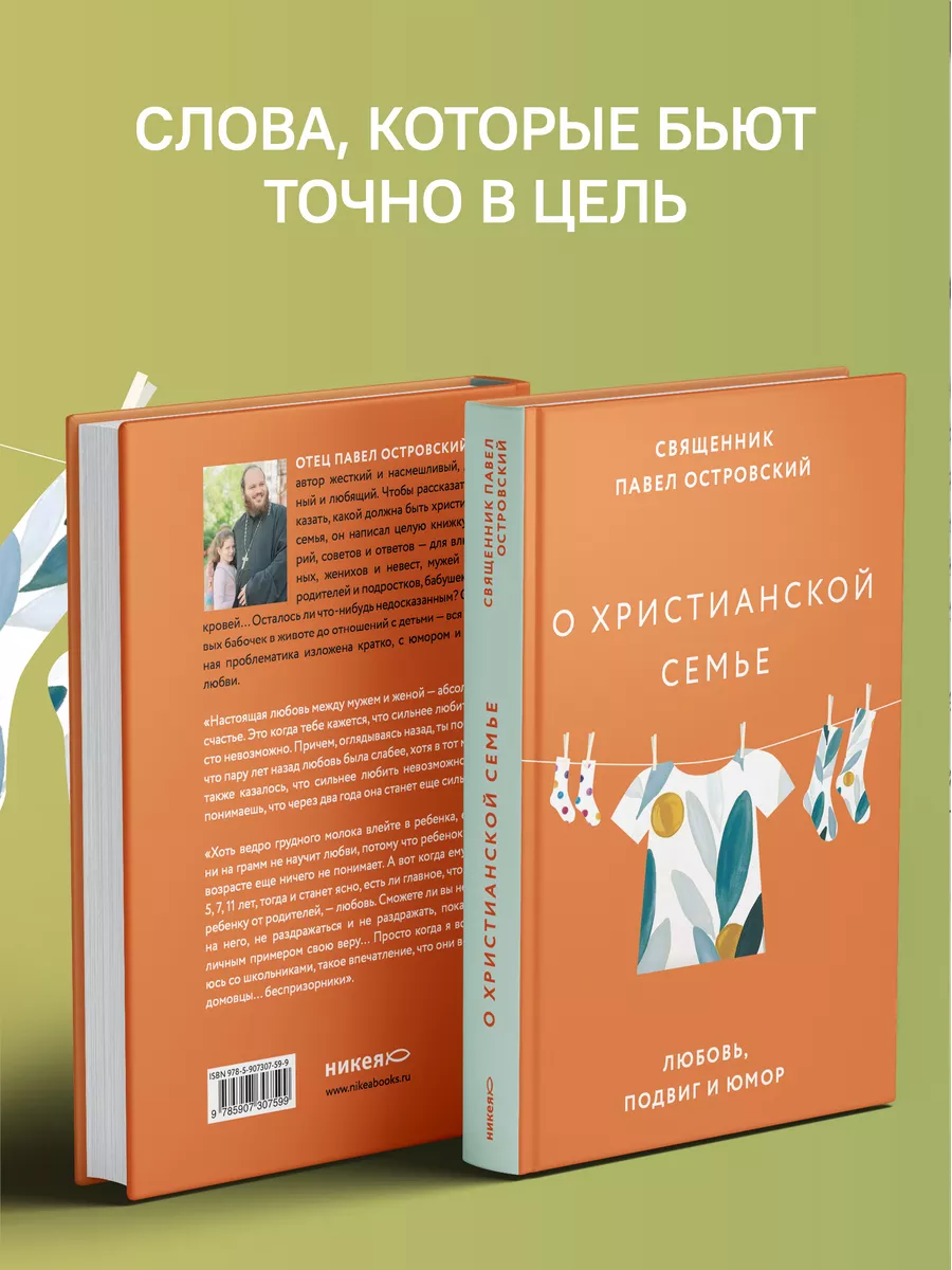 О христианской семье. Любовь, подвиг и юмор Никея 114508032 купить за 485 ₽  в интернет-магазине Wildberries