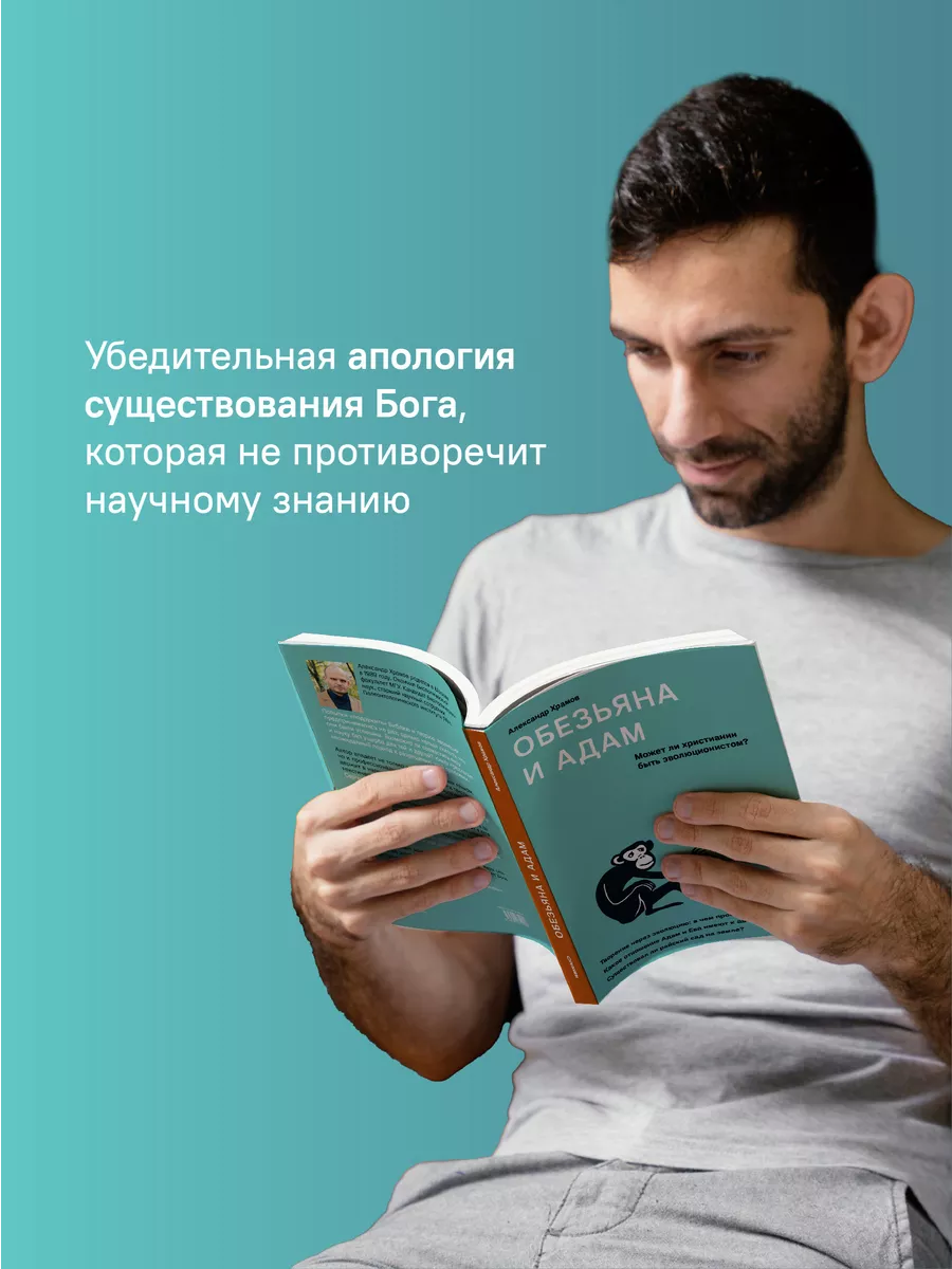 Обезьяна и Адам. Может ли христианин быть эволюционистом? Никея 114508454  купить за 236 ₽ в интернет-магазине Wildberries