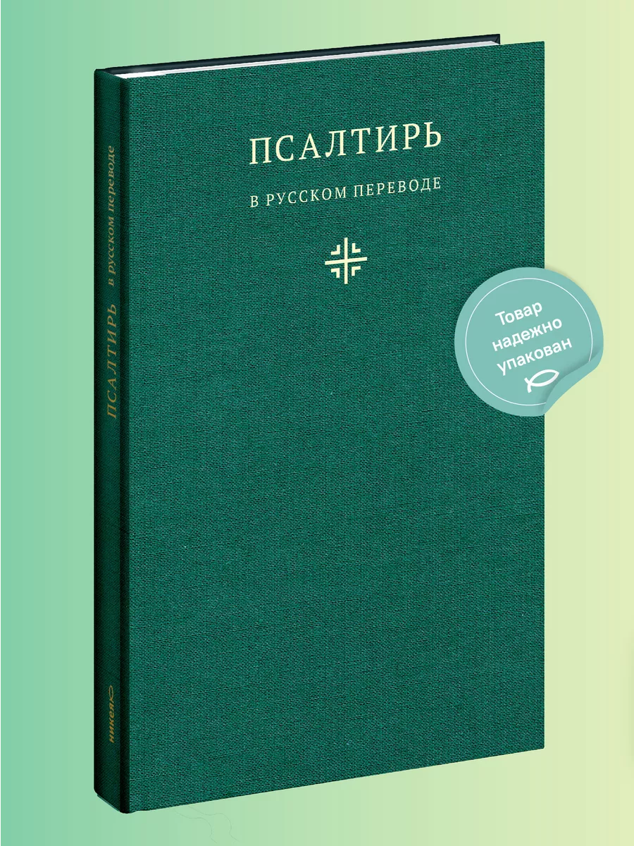 Книга Псалтирь в русском переводе Амвросия (Тимрота) Никея 114509240 купить  в интернет-магазине Wildberries