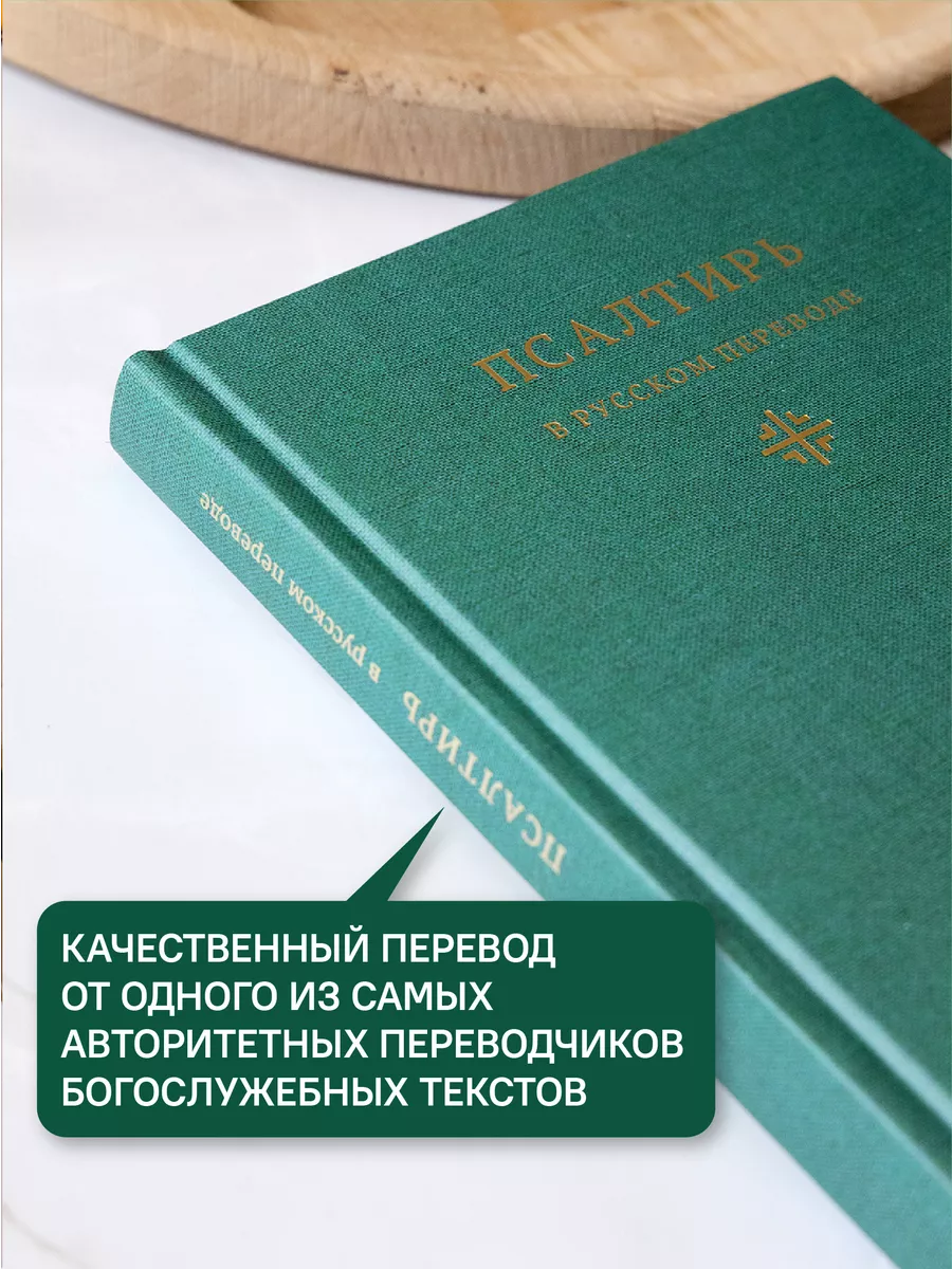 Книга Псалтирь в русском переводе Амвросия (Тимрота) Никея 114509240 купить  в интернет-магазине Wildberries