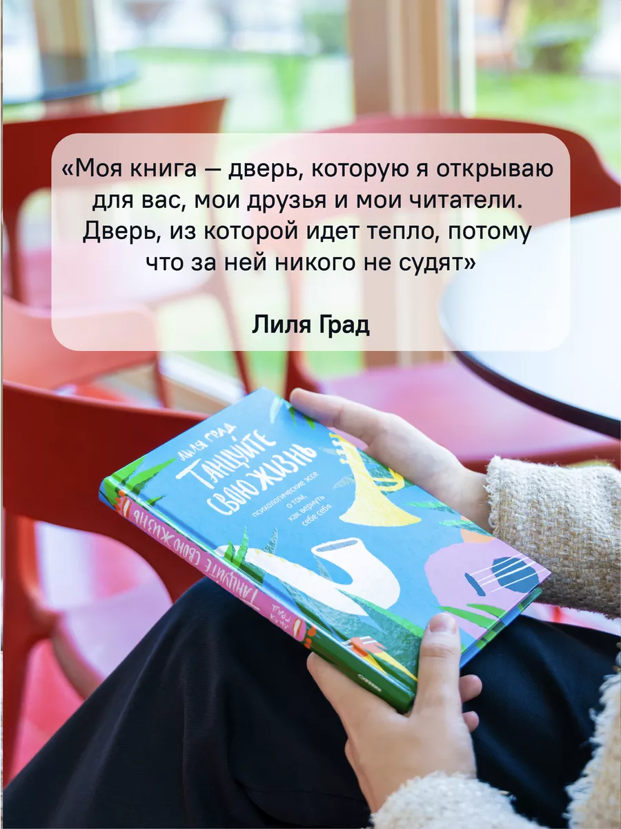 Танцуйте свою жизнь Психология для женщин Лиля Град Никея 114509776 купить  за 549 ₽ в интернет-магазине Wildberries