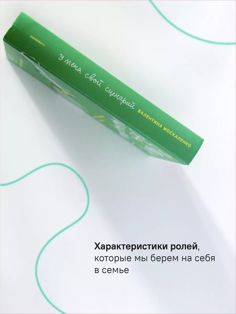 У меня свой сценарий Саморазвитие для взрослых Никея 114509794 купить за  528 ₽ в интернет-магазине Wildberries