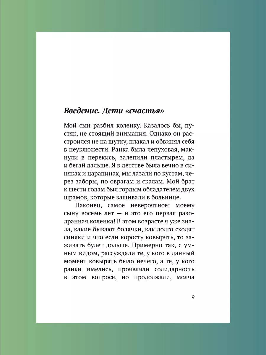 Укутанное детство Не прячьте детей от жизни Никея 114509900 купить за 394 ₽  в интернет-магазине Wildberries