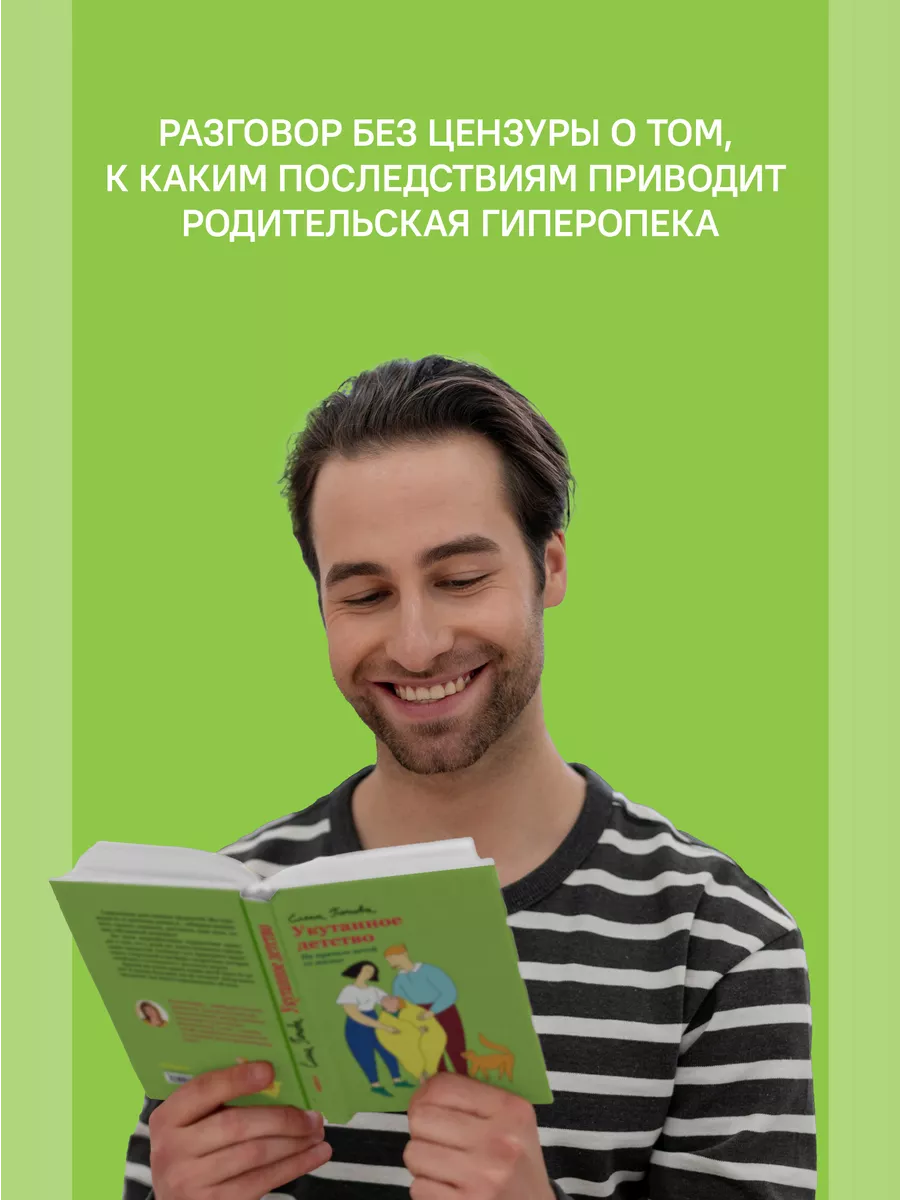 Укутанное детство Не прячьте детей от жизни Никея 114509900 купить за 394 ₽  в интернет-магазине Wildberries