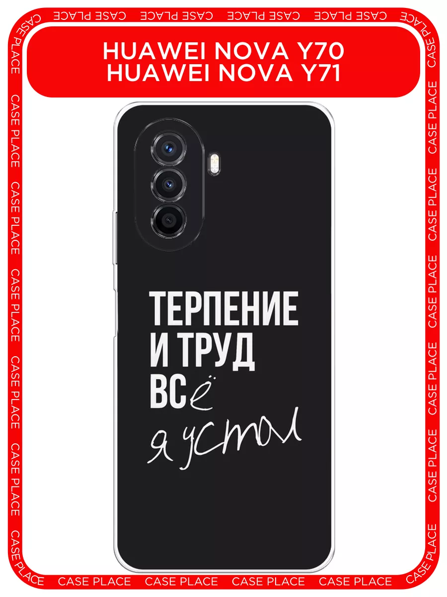 Чехол на Huawei Nova Y70 / Y71 с рисунком Huawei 114509918 купить за 269 ₽  в интернет-магазине Wildberries