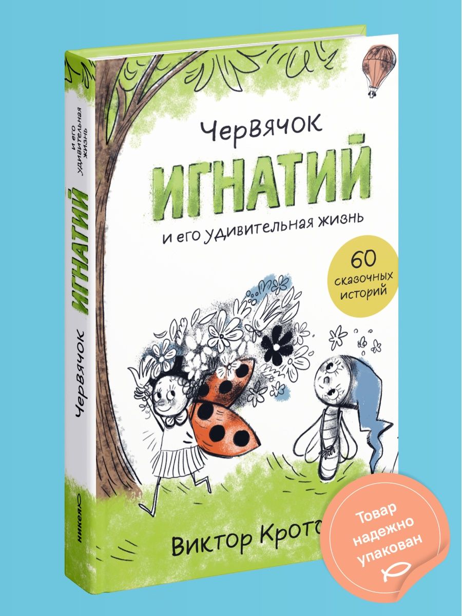 Книга Червячок Игнатий. Сказки/рассказы для детей Никея 114510383 купить в  интернет-магазине Wildberries