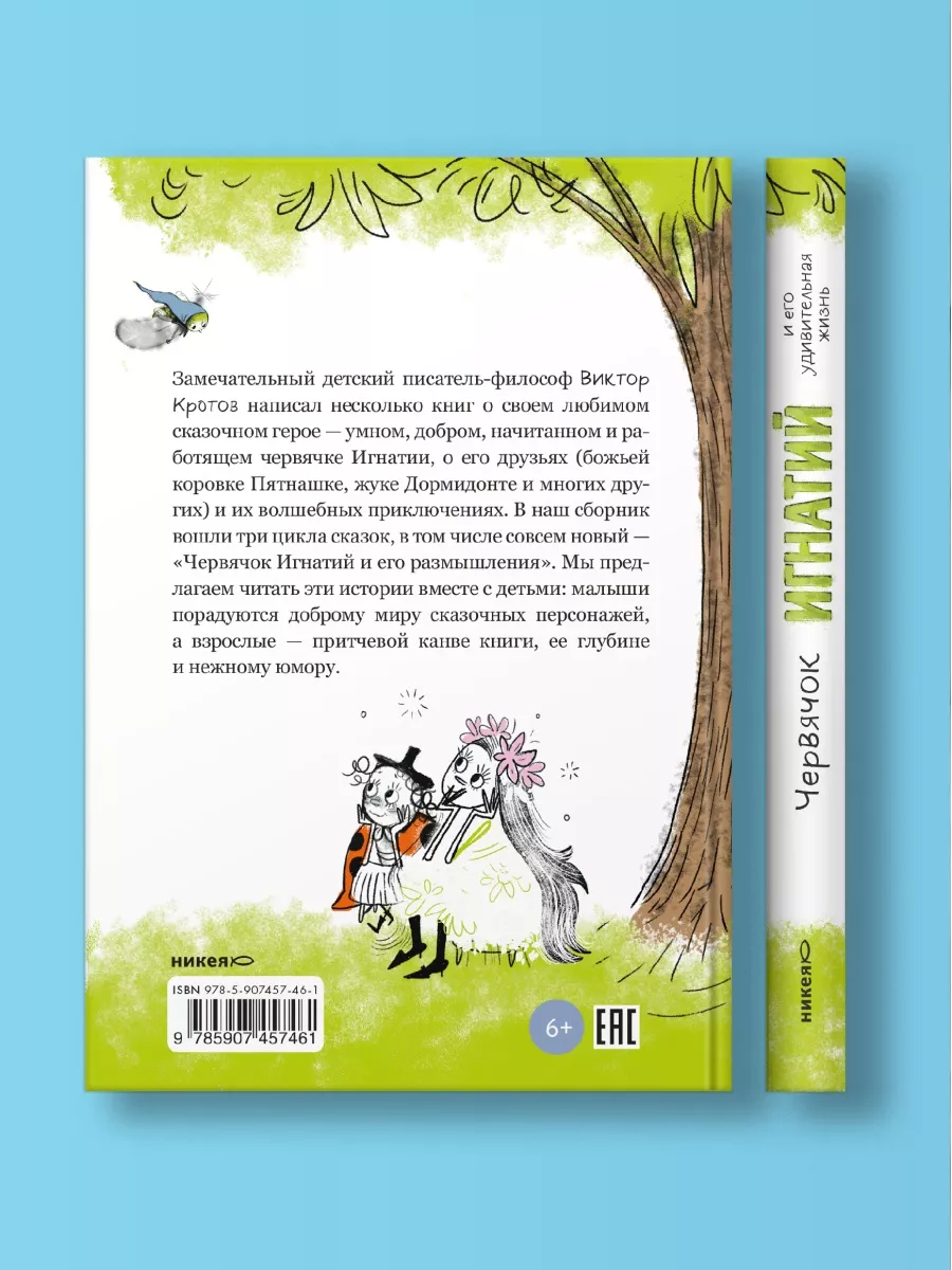 Книга Червячок Игнатий. Сказки/рассказы для детей Никея 114510383 купить в  интернет-магазине Wildberries