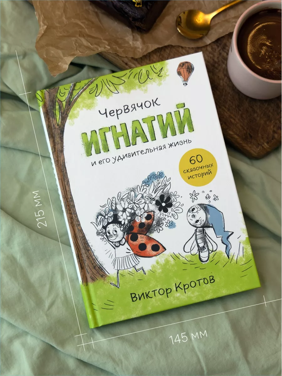 Книга Червячок Игнатий. Сказки/рассказы для детей Никея 114510383 купить в  интернет-магазине Wildberries