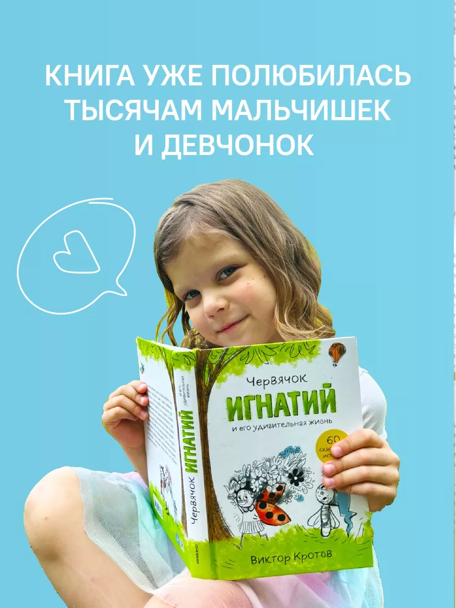 Книга Червячок Игнатий. Сказки/рассказы для детей Никея 114510383 купить в  интернет-магазине Wildberries