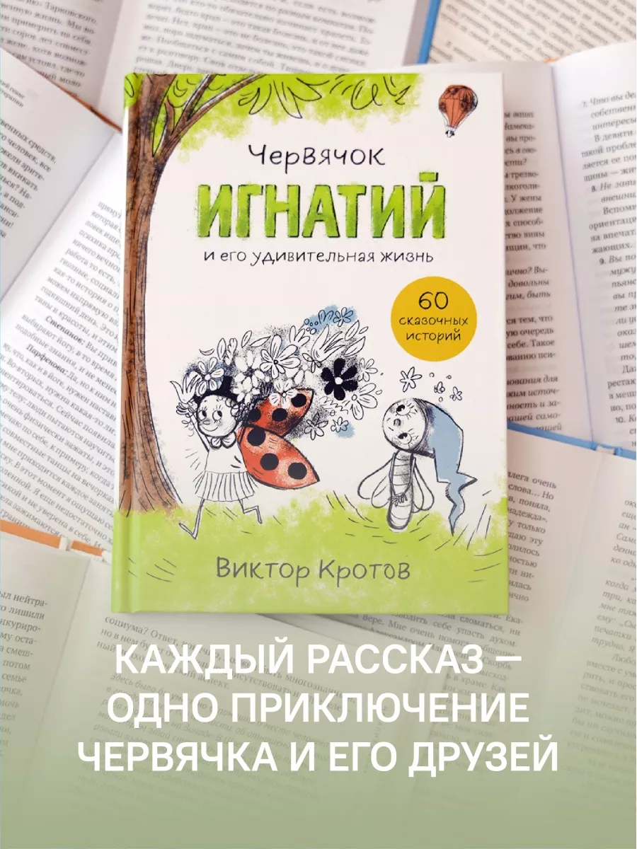 Книга Червячок Игнатий. Сказки/рассказы для детей Никея 114510383 купить в  интернет-магазине Wildberries