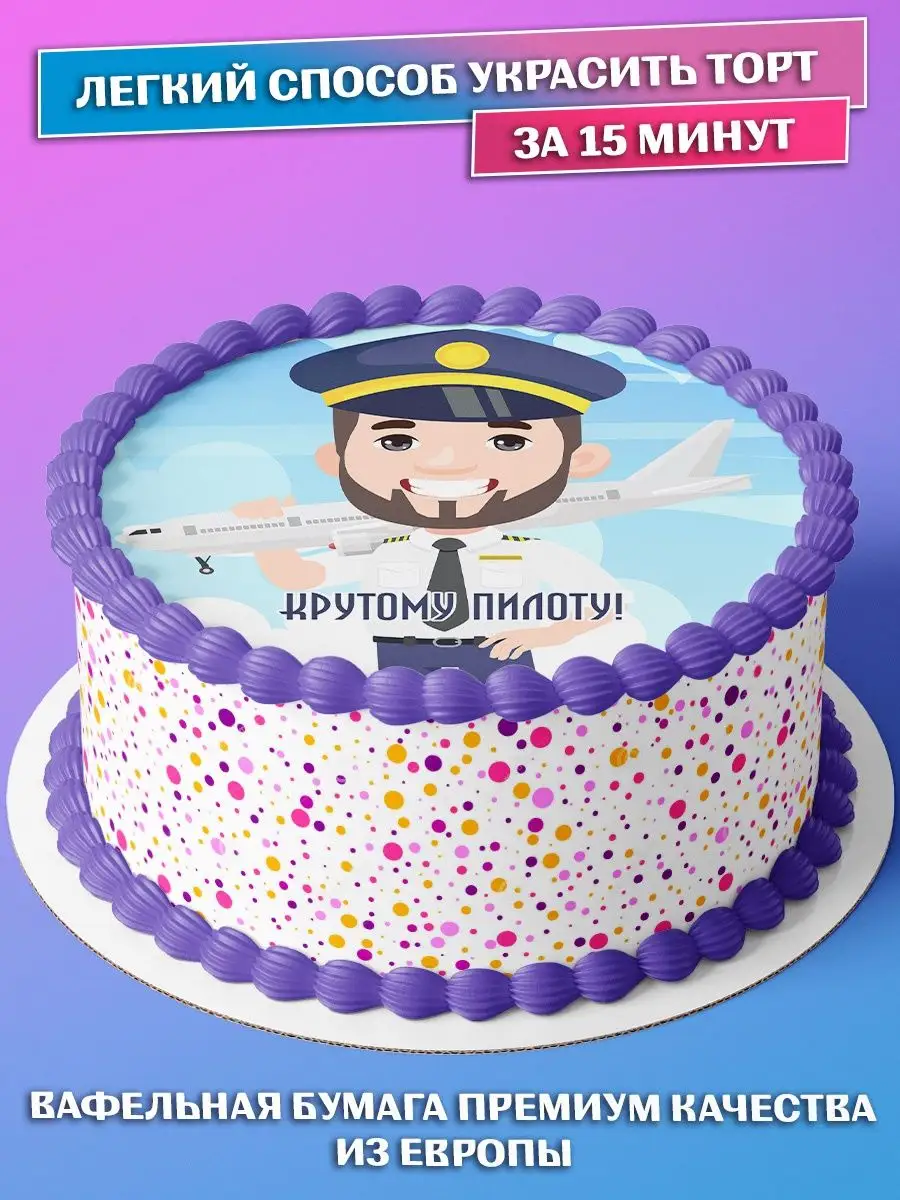 С днем рождения пилота самолета