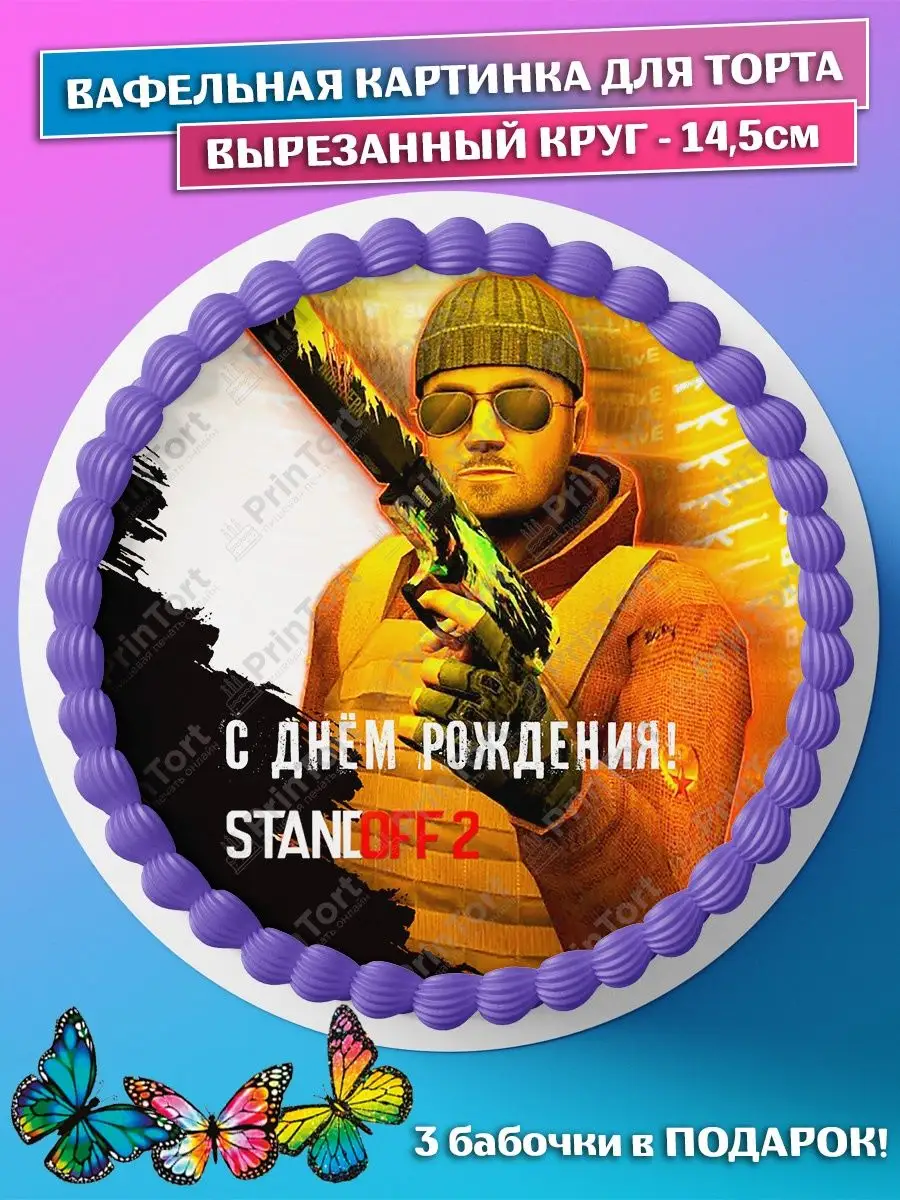 Вафельная картинка для торта Стандофф 2 Standoff 2 круг 14.5 PrinTort  114511096 купить за 163 ₽ в интернет-магазине Wildberries