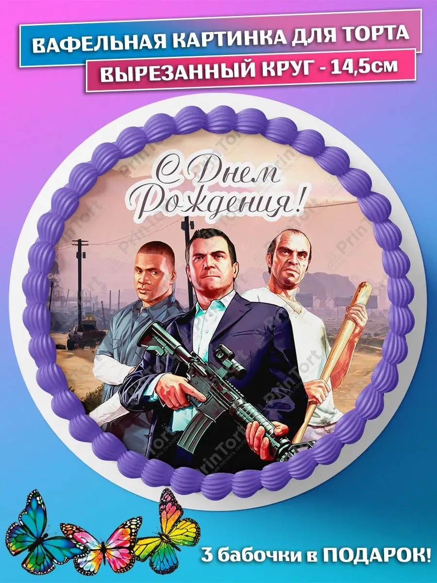 Вафельная картинка для торта игра ГТА 5 GTA V круг 14.5 PrinTort 114513295  купить за 167 ₽ в интернет-магазине Wildberries