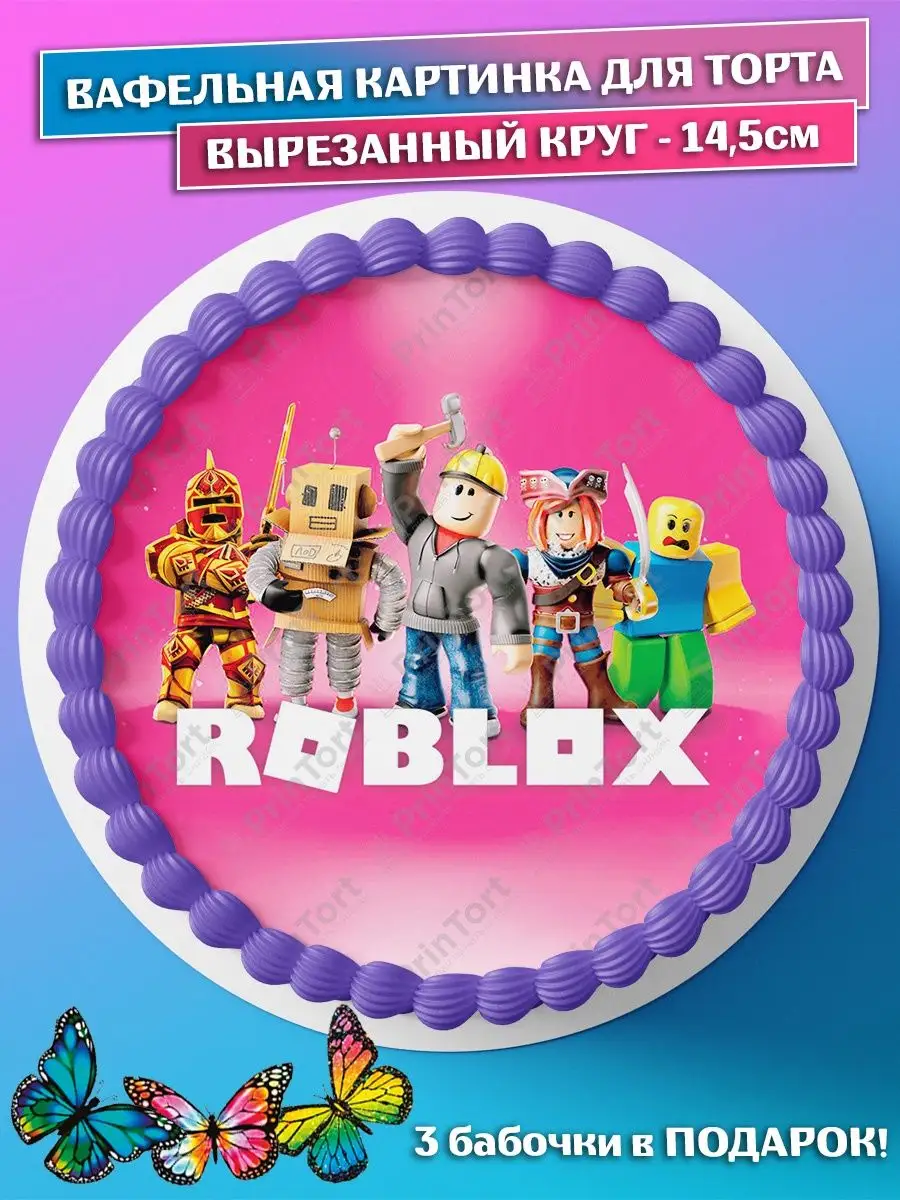 Вафельная картинка для торта Roblox Роблокс круг 14.5 PrinTort 114513652  купить за 163 ₽ в интернет-магазине Wildberries