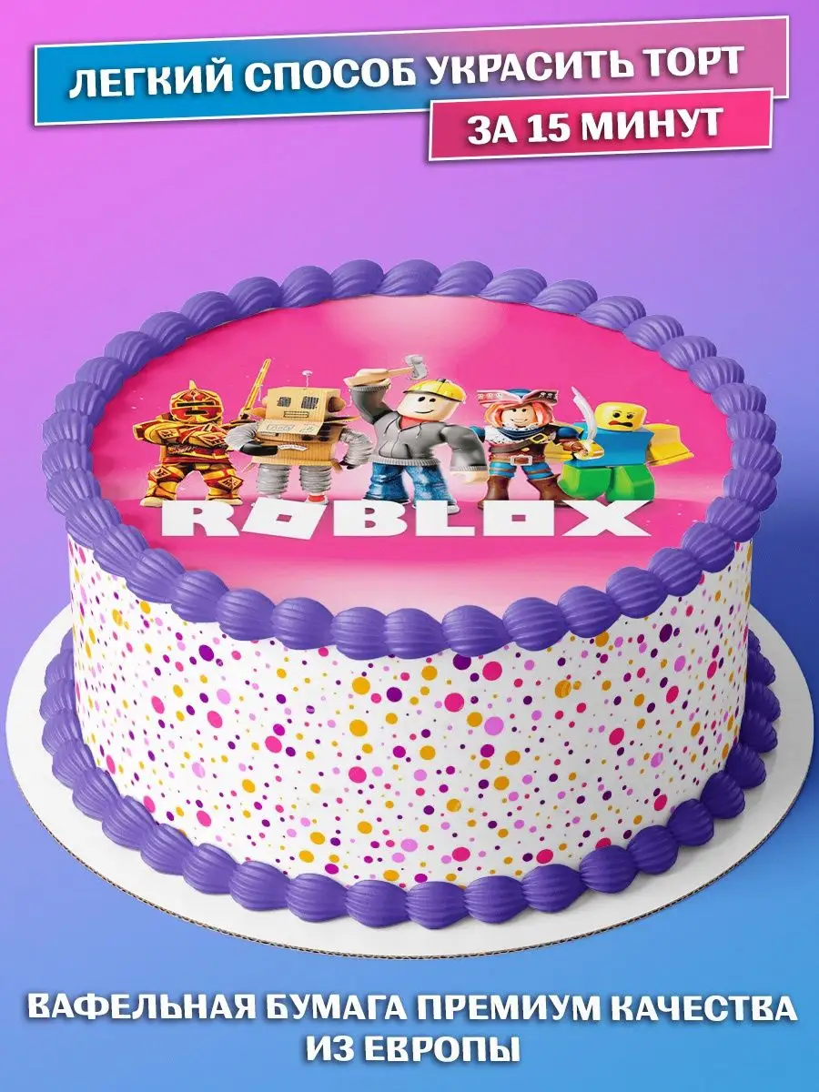 Вафельная картинка для торта Roblox Роблокс круг 14.5 PrinTort 114513652  купить за 163 ₽ в интернет-магазине Wildberries