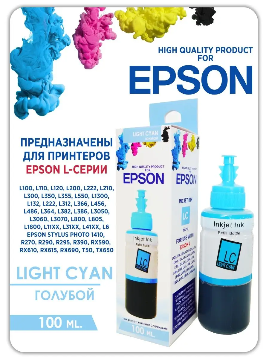 Чернила для принтера Epson (Эпсон) 664 673 1цв.Premium