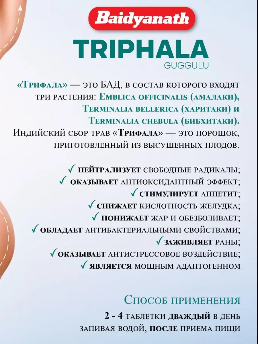 Препарат для похудения Трифала БАД Гугул (Triphala guggulu) Baidyanath  114524065 купить за 311 ₽ в интернет-магазине Wildberries