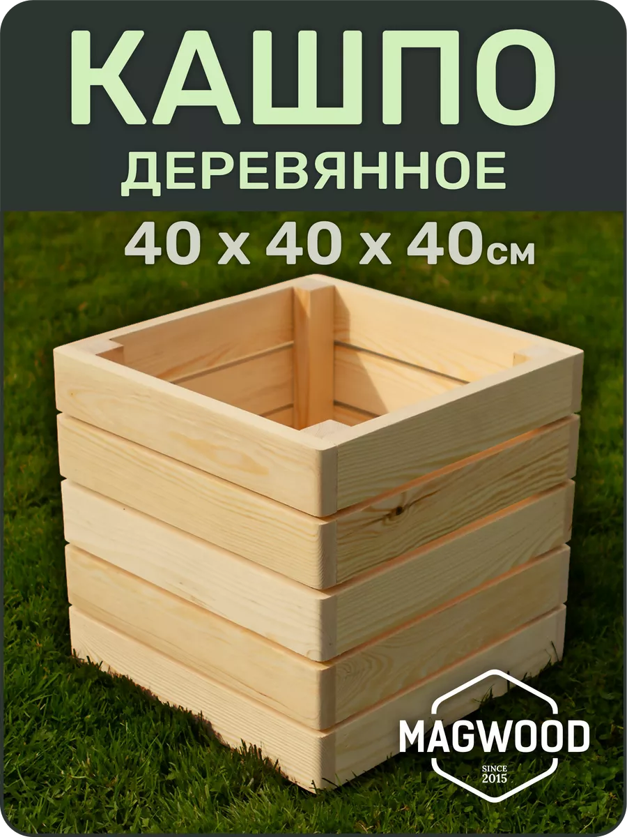 Деревянное кашпо для цветов и растений 40х40см MAGwood 114524779 купить за  2 512 ₽ в интернет-магазине Wildberries