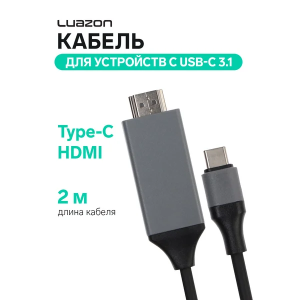 Кабель LuazON CAB-5 Type-C — HDMI, 2 м