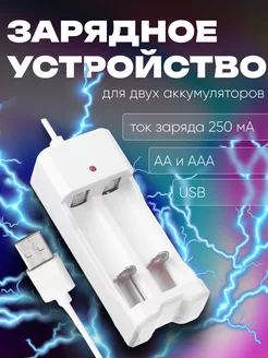 Зарядное устройство для 2-х аккум. АА или ААА, USB Luazon Home 114525300 купить за 201 ₽ в интернет-магазине Wildberries