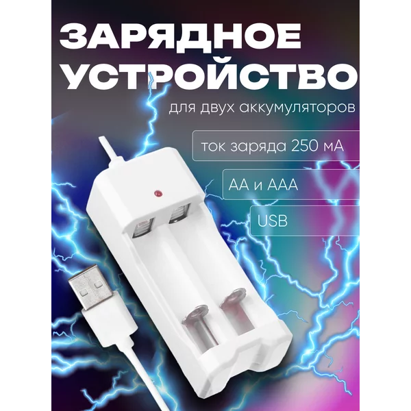 Зарядное устройство для 2-х аккум. АА или ААА, USB