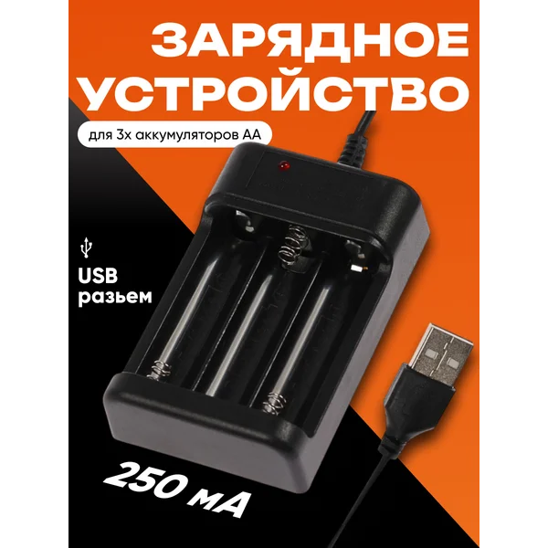 Зарядное устройство для 3-х батареек АА