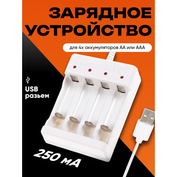 Зарядное устройство для 4х аккумуляторов АА или ААА