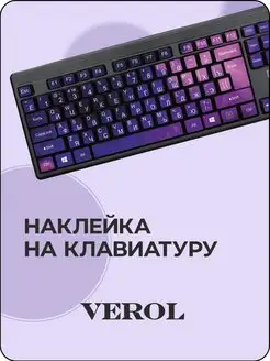 Наклейки на клавиатуру с русскими буквами VEROL 114525530 купить за 370 ₽ в интернет-магазине Wildberries