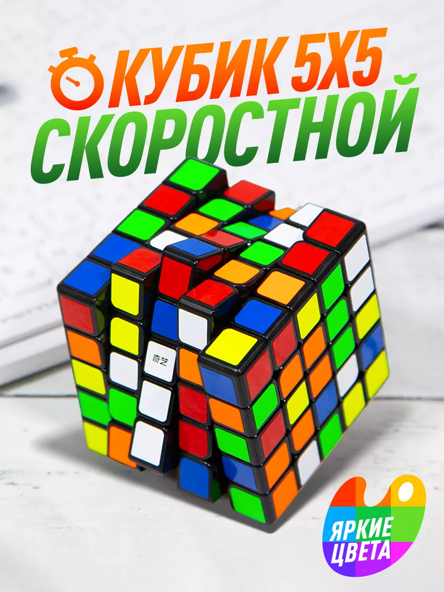 Головоломка Кубик Рубика 5x5 MoFangGe QiZheng (S) Головоломка 114526012  купить за 469 ₽ в интернет-магазине Wildberries