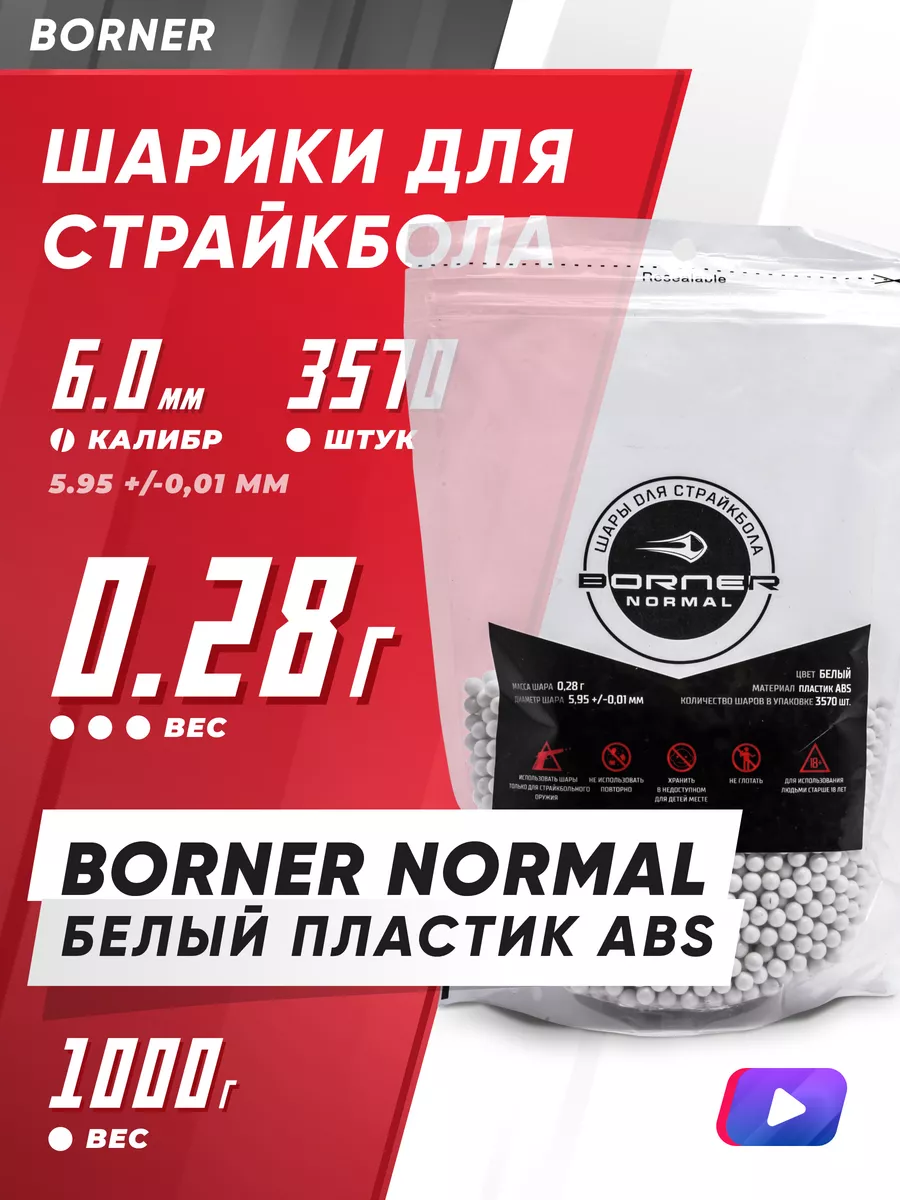 Шарики пластиковые Borner для игры в страйкбол, 3570шт Borner Air Pistols  114526224 купить в интернет-магазине Wildberries