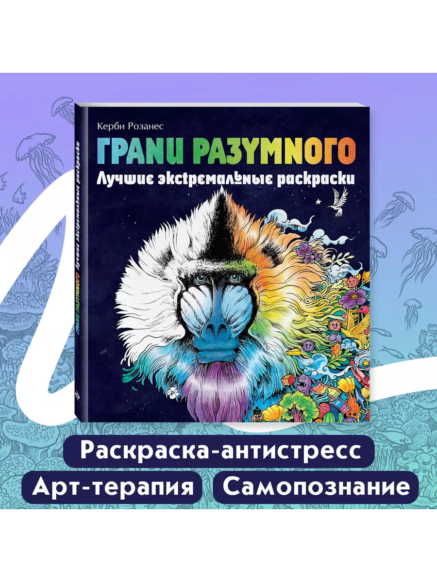 Грани разумного. Лучшие экстремальные раскраски Эксмо 114526810 купить за  426 ₽ в интернет-магазине Wildberries