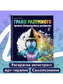 Грани разумного. Лучшие экстремальные раскраски Эксмо 114526810 купить за 507 ₽ в интернет-магазине Wildberries
