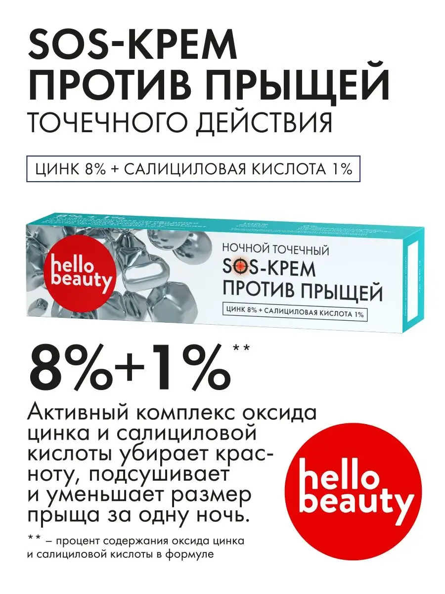 Точечный SOS Крем от прыщей - средство против акне Hello Beauty 114526903  купить за 229 ₽ в интернет-магазине Wildberries