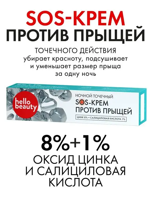 Hello Beauty Точечный SOS Крем от прыщей - средство против акне