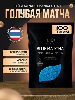 Голубая матча PREMIUM 100 грамм RE:FOOD 114528338 купить за 449 ₽ в интернет-магазине Wildberries