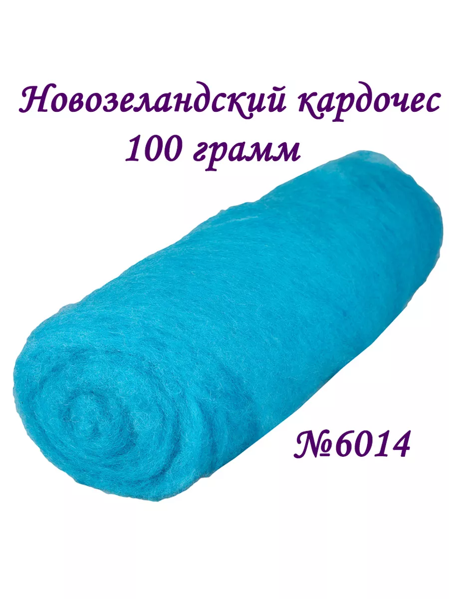 Кардочес шерсть для валяния 100 грамм