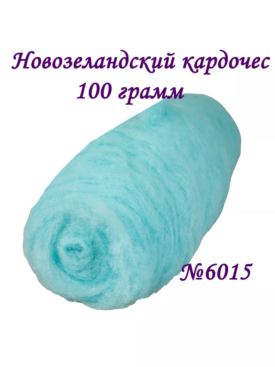 Кардочес шерсть для валяния 100 грамм