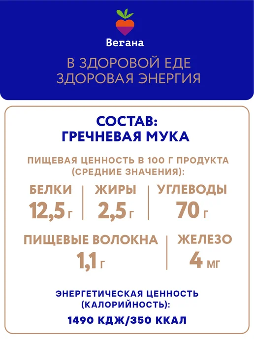 Вегана Мука гречневая для выпечки 500 г, 500 г, фото 2