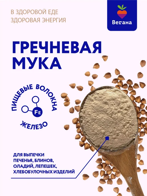 Вегана Мука гречневая для выпечки 500 г, 500 г, фото 3