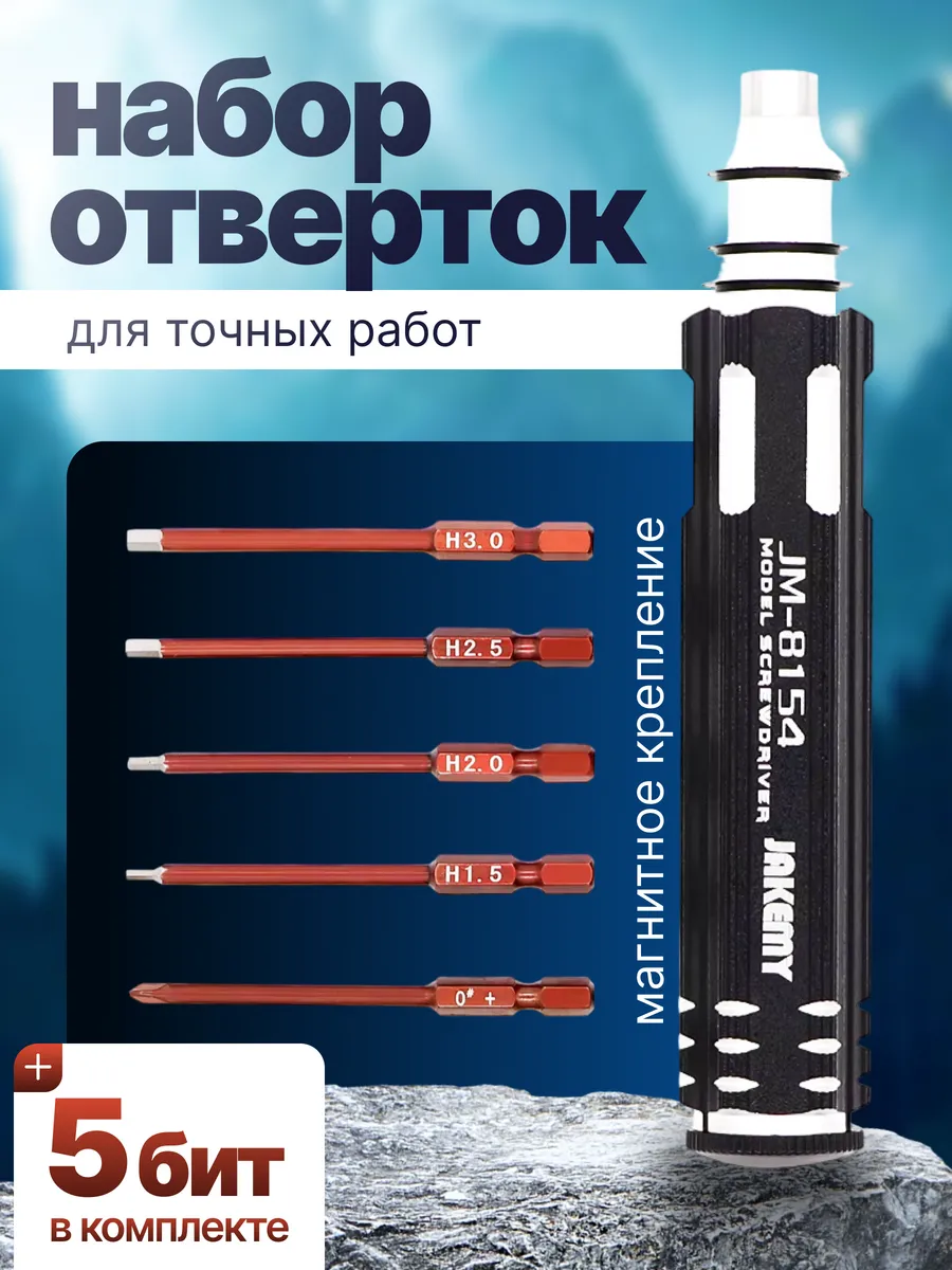 Набор отверток для точных работ