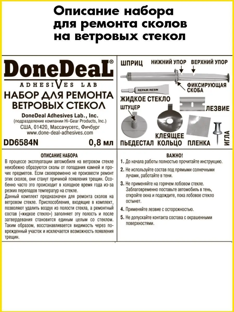 Набор для ремонта сколов DoneDeal 114532388 купить за 1 645 ₽ в  интернет-магазине Wildberries