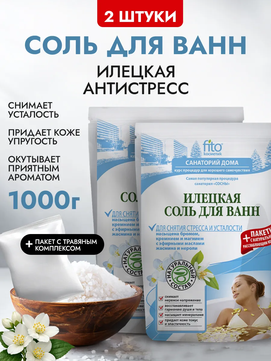 Набор илецкая соль для ванн расслабляющая антистресс, 2 шт