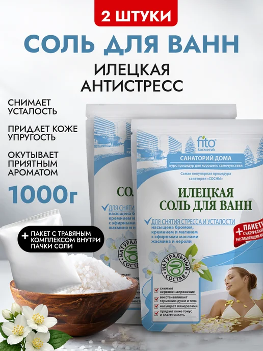 Fito cosmetic Набор илецкая соль для ванн расслабляющая антистресс, 2 шт, 2 шт