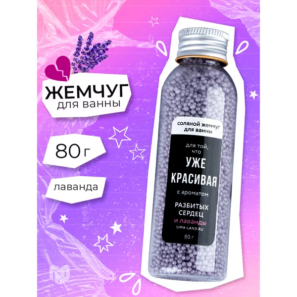 Жемчуг для ванны