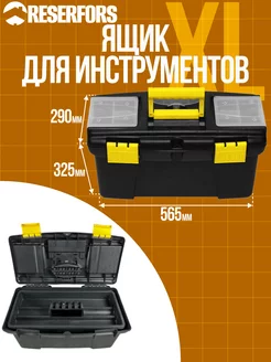 Ящик для инструмента пластиковый RESERFORS 114532536 купить за 2 299 ₽ в интернет-магазине Wildberries