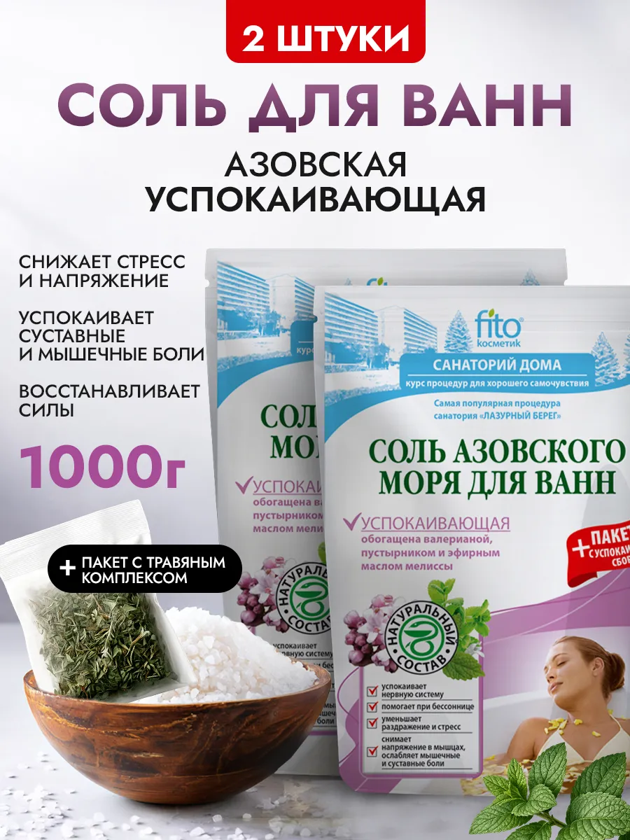 Набор морская соль для ванн успокаивающая, 2 шт