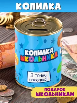 Копилка "Школьника" для денег Шпротов.Нет 114533729 купить за 168 ₽ в интернет-магазине Wildberries